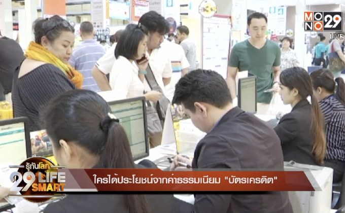 29 LifeSmart : รู้กินรู้ใช้ กับ ลงทุนแมน ตอน : ใครได้ประโยชน์จากค่าธรรมเนียม “บัตรเครดิต”