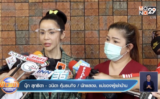 “นุ๊ก สุทธิดา” ไกล่เกลี่ยผู้เช่าบ้านลงตัว เรียกค่าเสียหาย 5 ล้าน