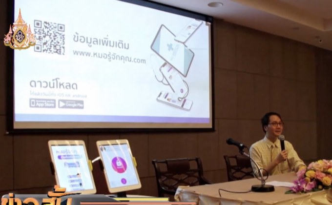สสจ.พิษณุโลก เปิดตัวแอปฯ “หมอรู้จักคุณ”