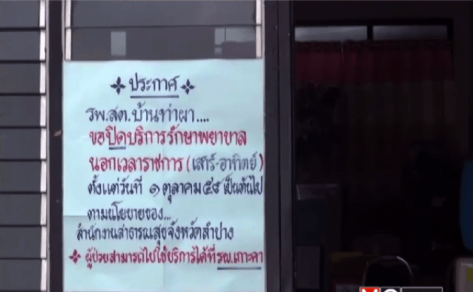 ลำปางยกเลิกคำสั่งรพ.ตำบลหยุดให้บริการนอกเวลา