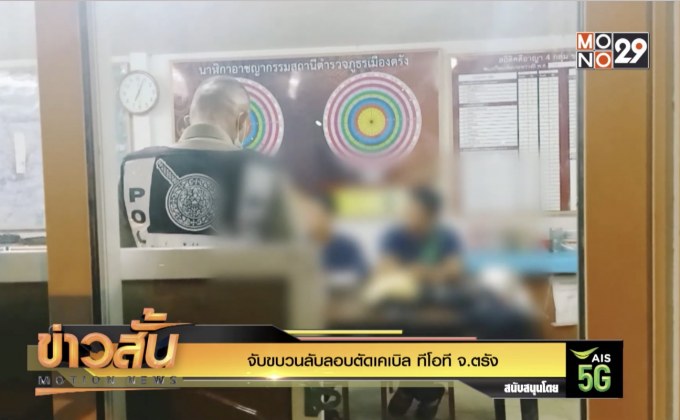 จับขบวนลับลอบตัดเคเบิล ทีโอที จ.ตรัง