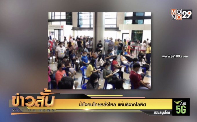 น้ำใจคนไทยหลั่งไหล แห่บริจาคโลหิต