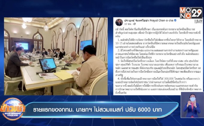 รายแรกของกทม. นายกฯ ไม่สวมแมสก์ ปรับ 6000 บาท