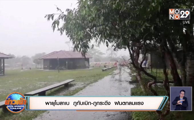 อิทธิพลพายุโมลาเบ  ภูทับเบิก-ภูกระดึง  ฝนตกลมแรง