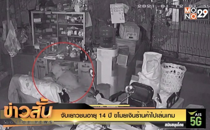 จับเยาวชนอายุ 14 ปี ขโมยเงินร้านค้าไปเล่นเกม