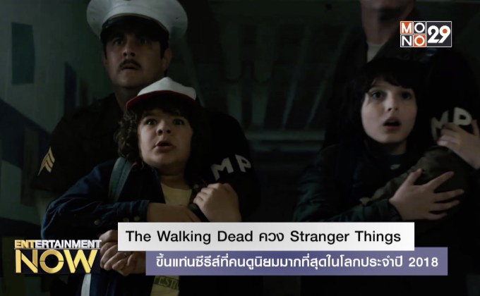 The Walking Dead ควง Stranger Things ขึ้นแท่นซีรีส์ที่คนดูนิยมมากที่สุดในโลกประจำปี 2018
