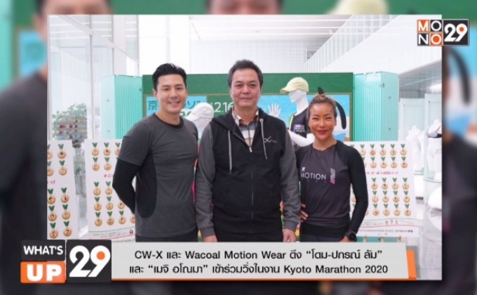 CW-X และ Wacoal Motion Wear ดึง “โดม-ปกรณ์ ลัม”  และ “เมจิ อโณมา” เข้าร่วมวิ่งในงาน Kyoto Marathon 2020