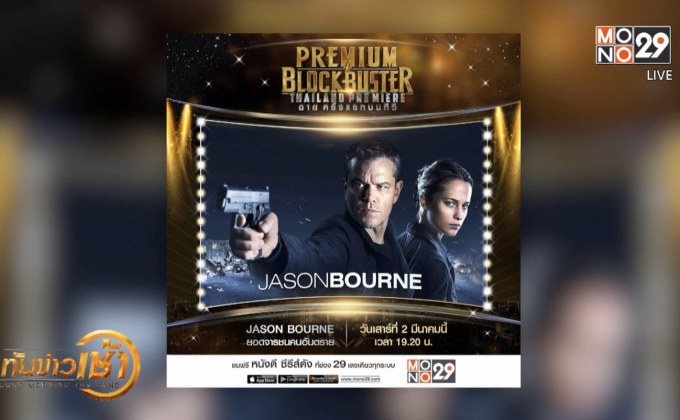 MONO29 ส่ง ภ.Jason Bourne ลงจอฟรีทีวีครั้งแรก 2 มี.ค.นี้