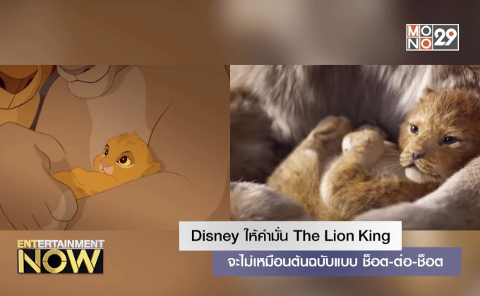 Disney ให้คำมั่น The Lion King จะไม่เหมือนต้นฉบับแบบ ช็อต-ต่อ-ช็อต
