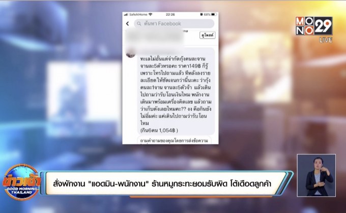 สั่งพักงาน”แอดมิน-พนักงาน”ร้านหมูกระทะยอมรับผิด ที่โต้เดือดกับลูกค้า