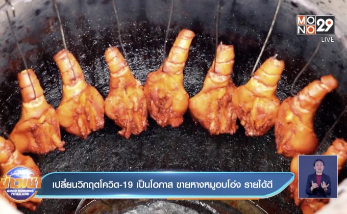 เปลี่ยนวิกฤตโควิด-19เป็นโอกาส ขายหางหมูอบโอ่ง รายได้ดี