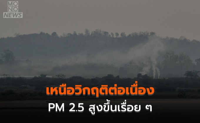 วิกฤติต่อ! ฝุ่น PM 2.5 ภาคเหนือยังสูงขึ้นเรื่อย ๆ