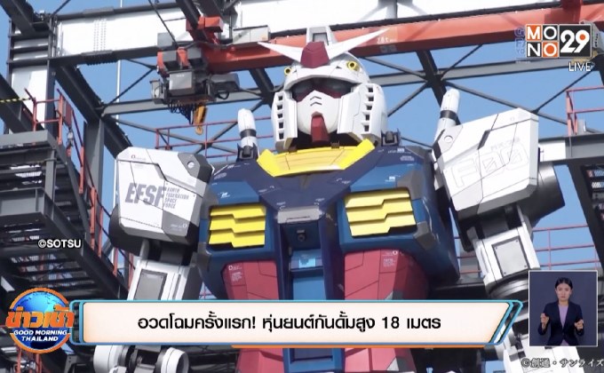 อวดโฉมครั้งแรก! หุ่นยนต์กันดั้มสูง 18 เมตร
