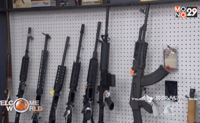 ปัญหาอาวุธปืน กับการเมืองอเมริกา ตอน2/2