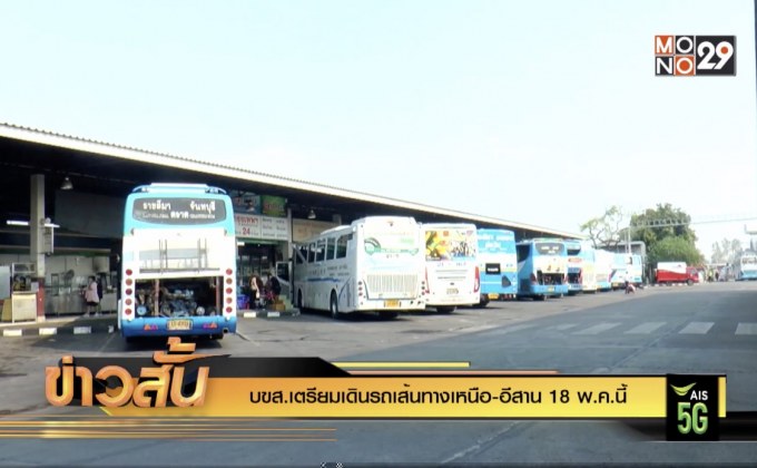 บขส.เตรียมเดินรถเส้นทางเหนือ-อีสาน 18 พ.ค.นี้