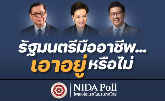 โพลเผย ปชช. ไม่เชื่อมั่น 3 รมต.คนนอกแก้วิกฤติ – เกินครึ่งไม่เห็นใจ “รัฐบาลอนุทิน”