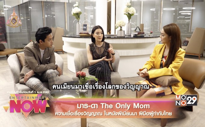 มาร-ดา The Only Mom ความเชื่อเรื่องวิญญาณ ในหนังผีเมียนมา ฝีมือผู้กำกับไทย