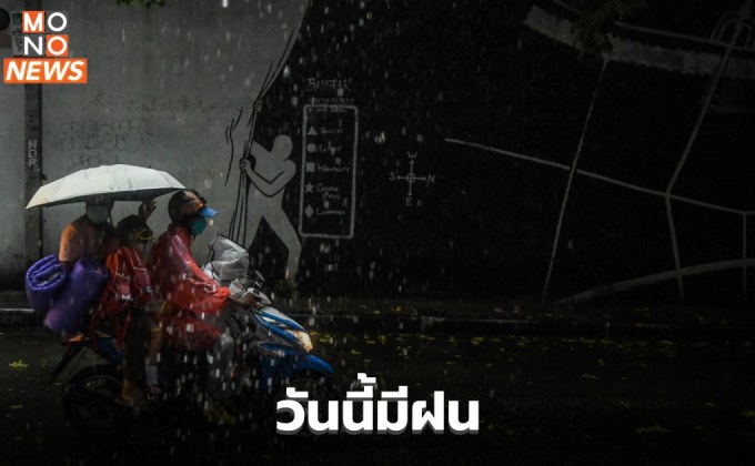 ระวังฝนตกหนักมาก บริเวณภาคอีสานตอนบน-ใต้ฝั่งตะวันตก