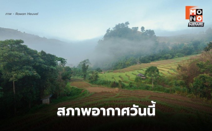 สภาพอากาศวันนี้ ไทยตอนบนยังมีอากาศเย็น