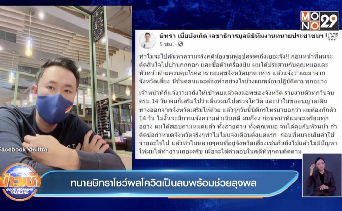 ทนายษิทราโชว์ผลโควิดเป็นลบพร้อมช่วยลุงพล