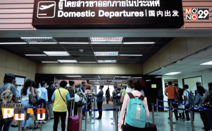 ข้อควรรู้ก่อนการเดินทางโดยเครื่องบิน