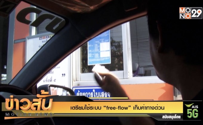เตรียมใช้ระบบ “free-flow” เก็บค่าทางด่วน
