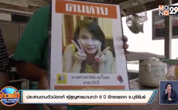 ประสานตามตัวน้องเก๋ ผู้สูญหายนานกว่า 6 ปี อีกรายจาก จ.บุรีรัมย์