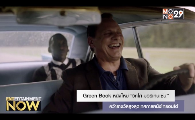 Green Book หนังใหม่ “วิกโก้ มอร์เทนเซ่น” คว้ารางวัลสูงสุดเทศกาลหนังโทรอนโต้