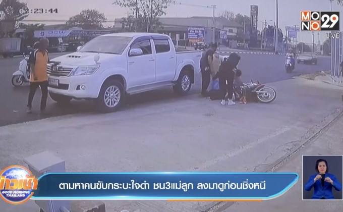 ตามหาคนขับกระบะใจดำ ชน 3 แม่ลูก ลงมาดูก่อนชิ่งหนี