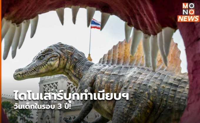 ไดโนเสาร์บุกทำเนียบฯ วันเด็กในรอบ 3 ปี!