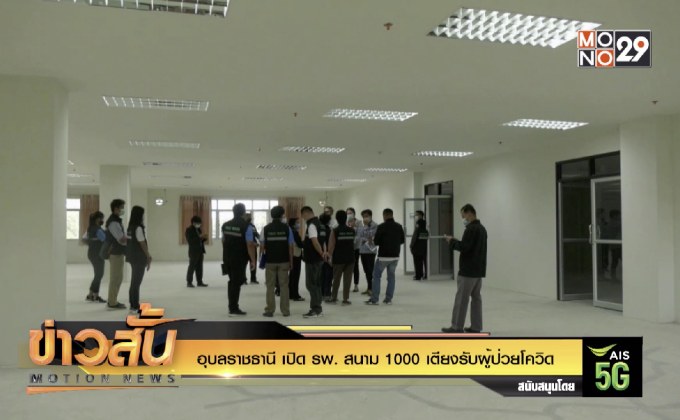 อุบลราชธานี เปิด รพ. สนาม 1000 เตียงรับผู้ป่วยโควิด