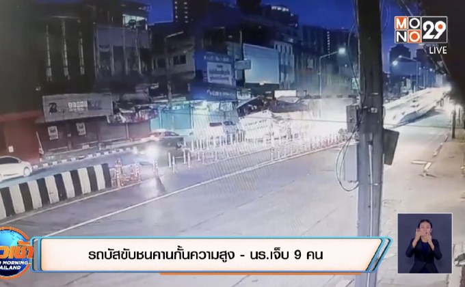 รถบัสขับชนคานกั้นความสูง- นร.เจ็บ 9 คน