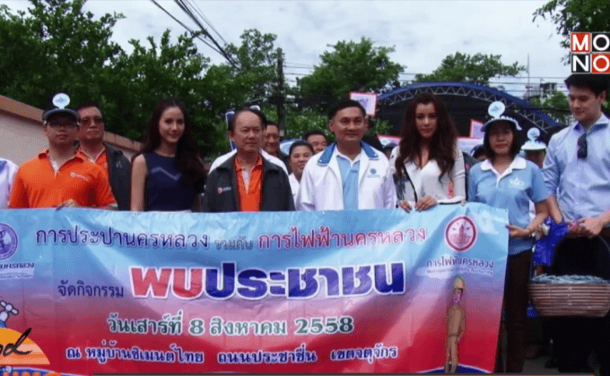 กฟน.ออกหน่วยบริการประชาชน