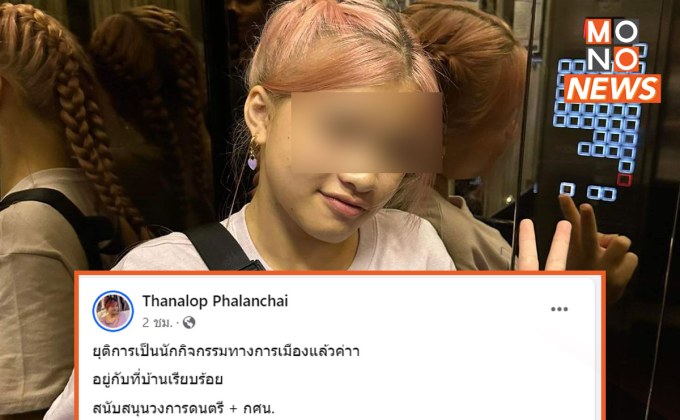 หยก ประกาศ ยุติบทบาท นักกิจกรรมทางการเมือง