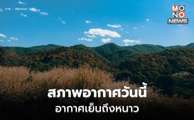 ไทยตอนบนยังคงมีอากาศเย็น-หนาว  / 15-18 ม.ค. ภาคใต้มีฝนเพิ่ม ฝนตกหนักบางแห่ง