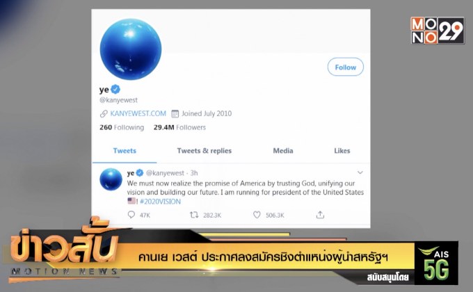 “คานเย เวสต์” ประกาศลงสมัครชิงตำแหน่งผู้นำสหรัฐฯ