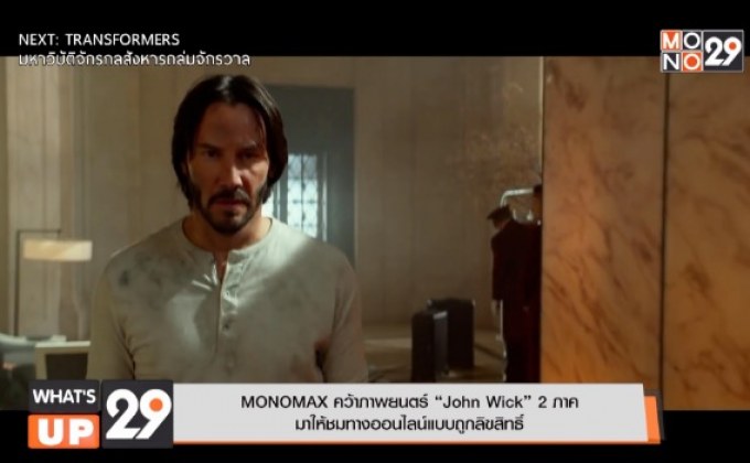 MONOMAX คว้าภาพยนตร์ “John Wick” 2 ภาค  มาให้ชมทางออนไลน์แบบถูกลิขสิทธิ์