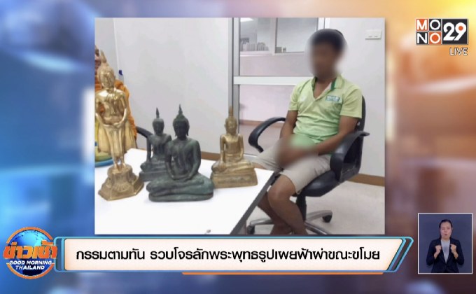 กรรมตามทัน รวบโจรลักพระพุทธรูปเผยฟ้าผ่าขณะขโมย