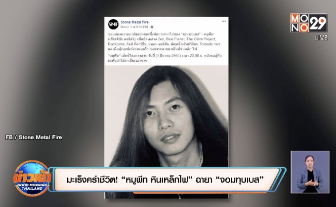 มะเร็งคร่าชีวิต! “หมูพีท หินเหล็กไฟ” ฉายา “จอมทุบเบส”