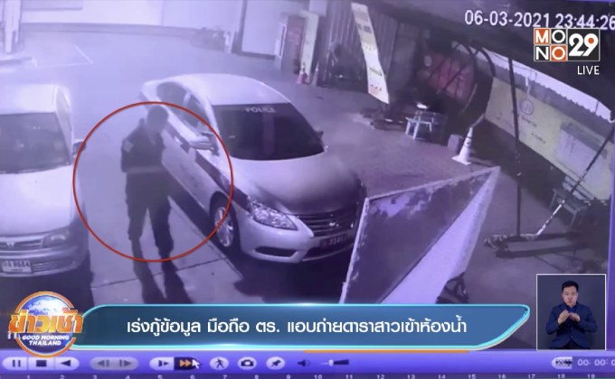 เร่งกู้ข้อมูล มือถือ ตร. แอบถ่ายดาราสาวเข้าห้องน้ำ