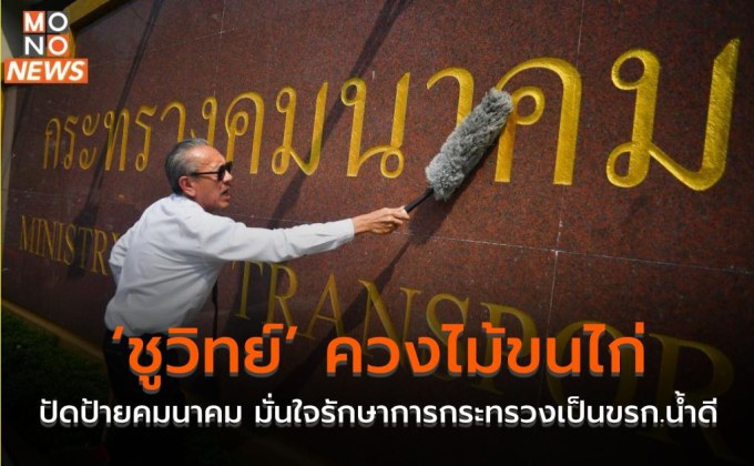 ‘ชูวิทย์’ ควงไม้ขนไก่ ปัดป้ายคมนาคม มั่นใจรักษาการกระทรวงเป็นขรก.น้ำดี