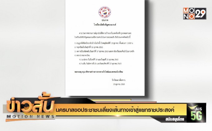 นครบาลขอประชาชนเลี่ยงเส้นทางเข้าสู่แยกราชประสงค์