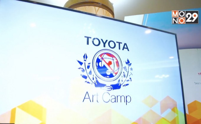 โตโยต้า สานต่อโครงการค่ายศิลปะ เปิดโอกาสนักศึกษาร่วมพัฒนาบรรจุภัณฑ์สินค้าโอทอป