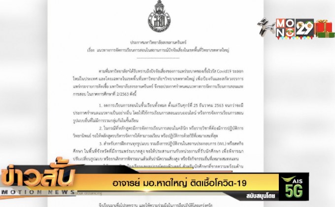 อาจารย์ มอ.หาดใหญ่ ติดเชื้อโควิด-19