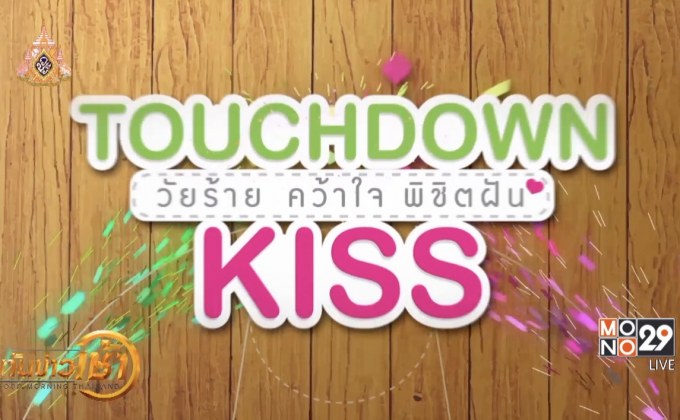 ภ.Touchdown Kiss พร้อมเสิร์ฟความฟินทางช่อง MONO29