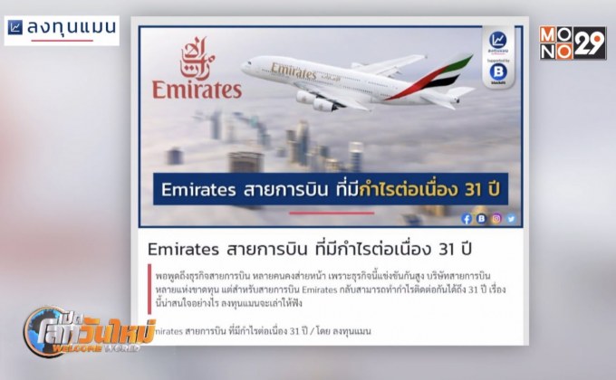 Emirates สายการบินที่มีกำไรต่อเนื่อง 31 ปี