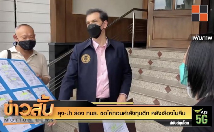 2 ลุง-ป้า ร้อง กมธ. ขอให้ถอนคำสั่งทุบตึก หลังเรื่องไม่คืบ