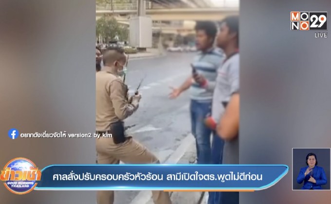 ศาลสั่งปรับครอบครัวหัวร้อน สามีเปิดใจตร.พูดไม่ดีก่อน