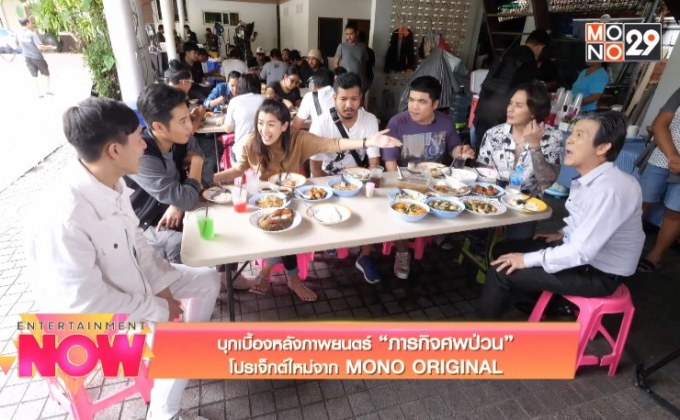 บุกเบื้องหลังภาพยนตร์ “ภารกิจศพป่วน” โปรเจ็กต์ใหม่จาก MONO ORIGINAL