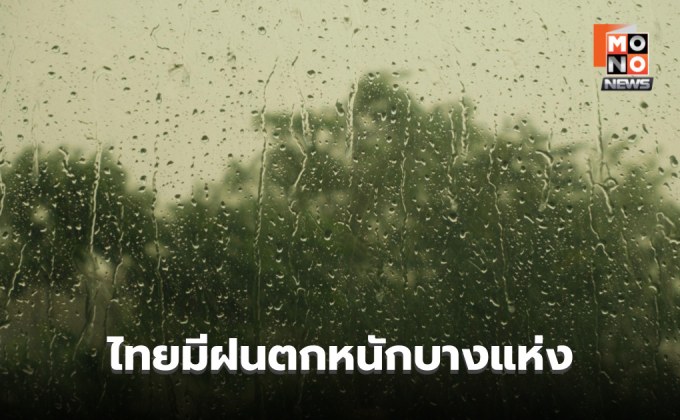 สภาพอากาศวันนี้ ไทยยังมีฝนตกหนักบางแห่ง